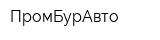 ПромБурАвто