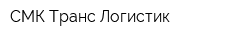 СМК Транс Логистик