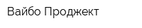Вайбо-Проджект