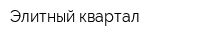 Элитный квартал
