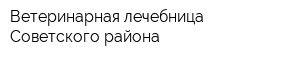 Ветеринарная лечебница Советского района