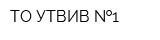 ТО УТВИВ  1