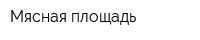 Мясная площадь