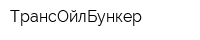ТрансОйлБункер