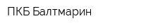 ПКБ Балтмарин