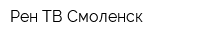 Рен ТВ Смоленск