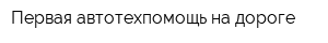 Первая автотехпомощь на дороге