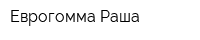Еврогомма-Раша