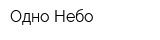 Одно Небо