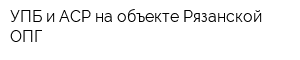 УПБ и АСР на объекте Рязанской ОПГ