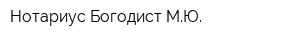 Нотариус Богодист МЮ