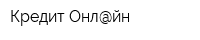 Кредит Онл@йн