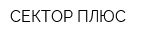 СЕКТОР ПЛЮС
