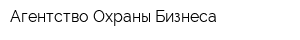 Агентство Охраны Бизнеса