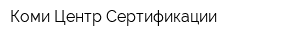 Коми Центр Сертификации