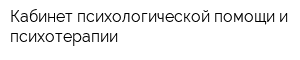Кабинет психологической помощи и психотерапии