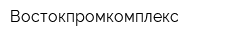 Востокпромкомплекс