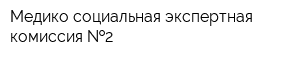Медико-социальная экспертная комиссия  2
