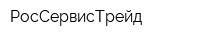 РосСервисТрейд