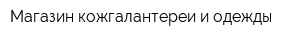 Магазин кожгалантереи и одежды