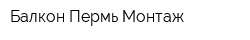 Балкон Пермь Монтаж