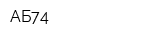 АБ74