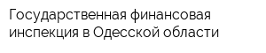 Государственная финансовая инспекция в Одесской области