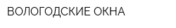 ВОЛОГОДСКИЕ ОКНА