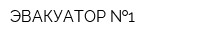 ЭВАКУАТОР  1