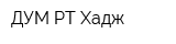 ДУМ РТ Хадж