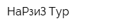 НаРзиЗ Тур