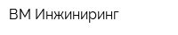 ВМ Инжиниринг