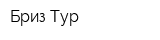 Бриз-Тур
