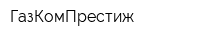 ГазКомПрестиж