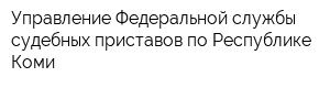 Управление Федеральной службы судебных приставов по Республике Коми