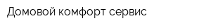 Домовой комфорт сервис