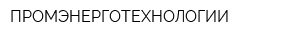 ПРОМЭНЕРГОТЕХНОЛОГИИ