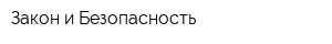 Закон и Безопасность