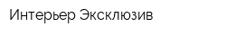 Интерьер-Эксклюзив