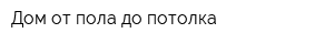 Дом от пола до потолка