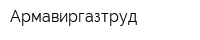 Армавиргазтруд