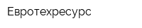 Евротехресурс