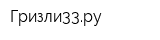 Гризли33ру