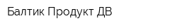 Балтик Продукт ДВ