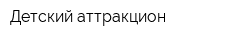 Детский аттракцион