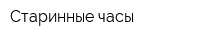 Старинные часы