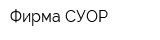 Фирма СУОР
