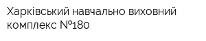 Харківський навчально-виховний комплекс  180