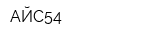 АЙС54