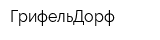 ГрифельДорф